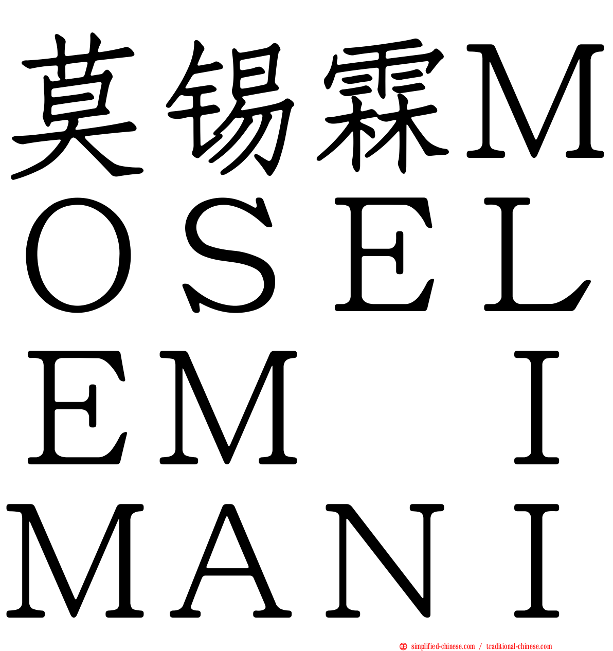 莫锡霖ＭＯＳＥＬＥＭ　ＩＭＡＮＩ